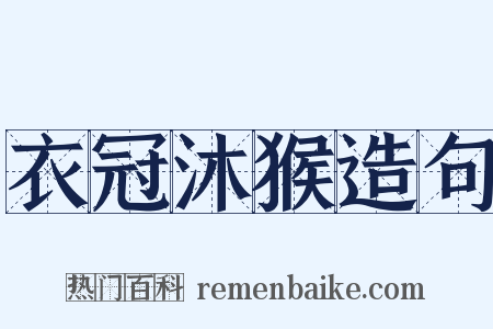 衣冠沐猴造句是什么意思的图片